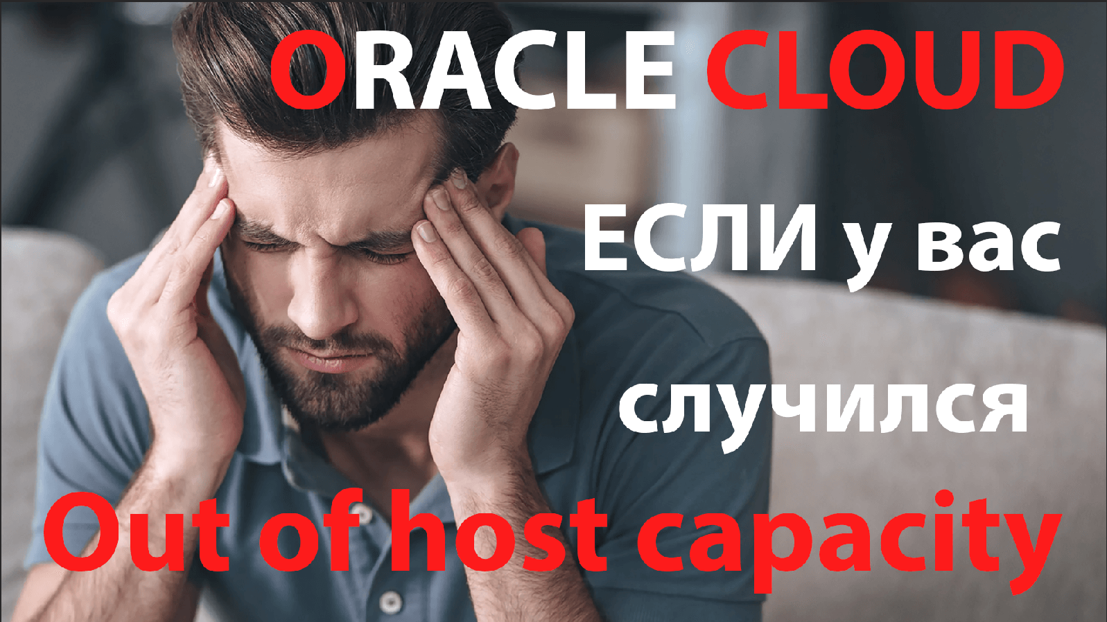 Out of host capacity НЕ приговор. Автоматизируем создание инстанса в Oracle Cloud